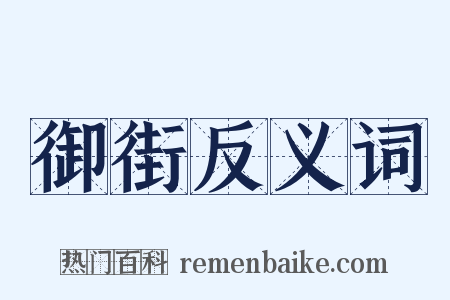 御街反义词是什么意思的图片